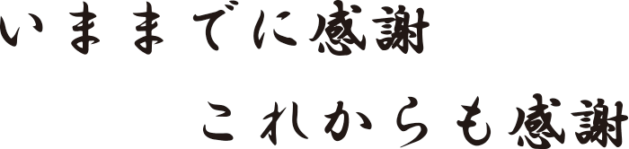 社是「いままでに感謝 これからも感謝」